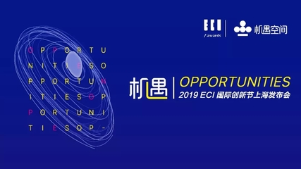 唯有創新，機遇無限 2019ECI國際創新節正式啟動，定義數字廣告新未來