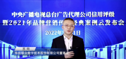 中央廣播電視總臺發布2022年度4A、3A廣告代理公司及2021年品牌營銷傳播經典案例與數字廣告新趨勢